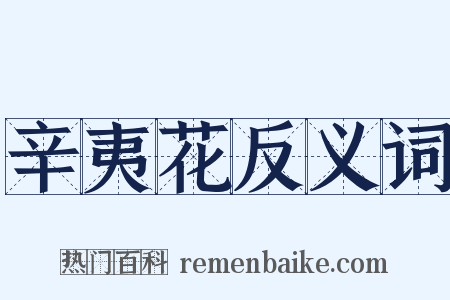 辛夷花反义词是什么意思的图片